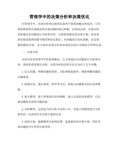 管理学中的决策分析和决策优化