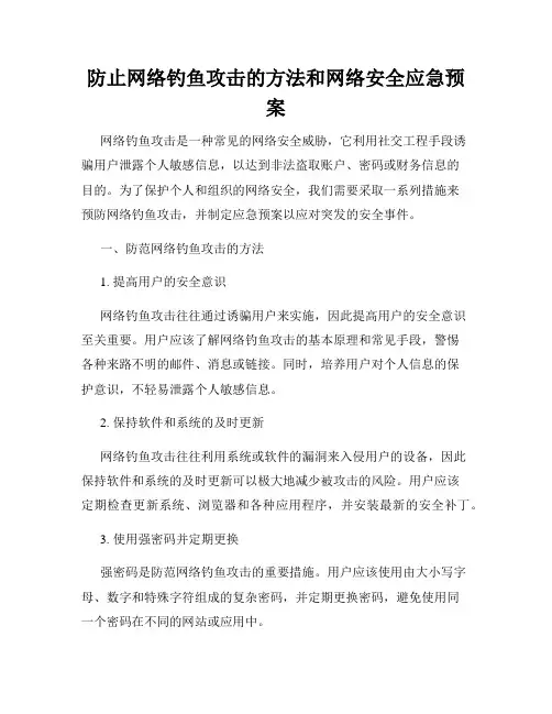 防止网络钓鱼攻击的方法和网络安全应急预案