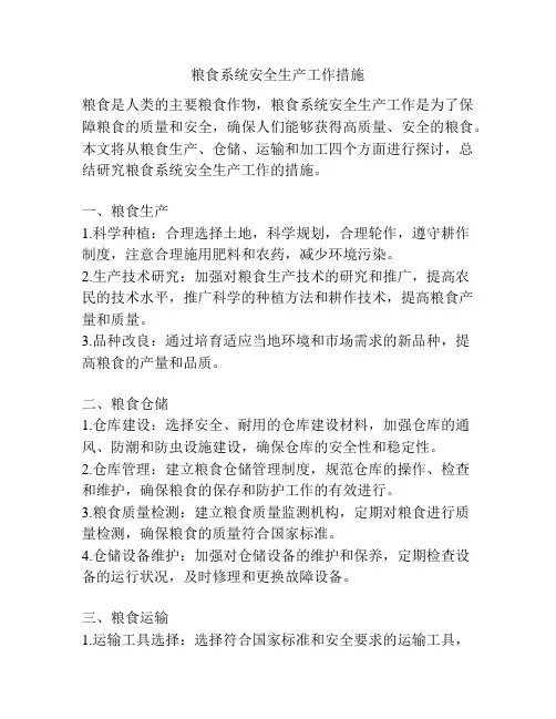 粮食系统安全生产工作措施