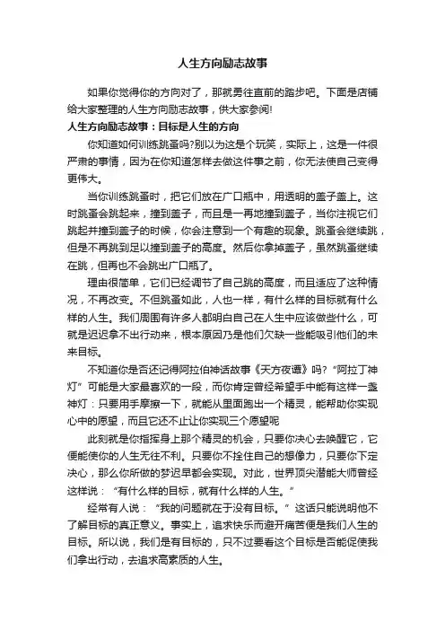 人生方向励志故事