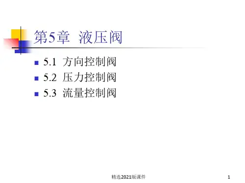 液压阀工作原理(详解)