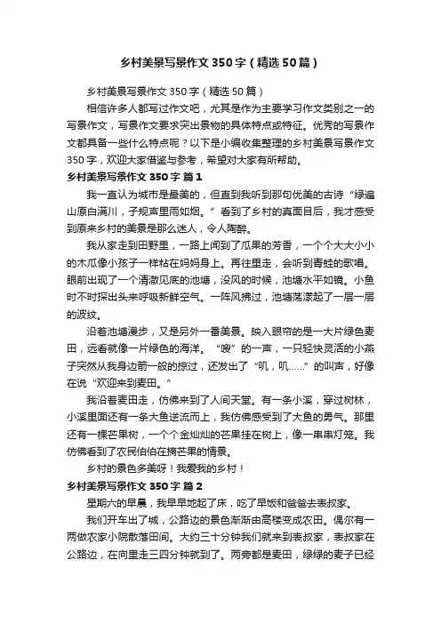 乡村美景写景作文350字（精选50篇）