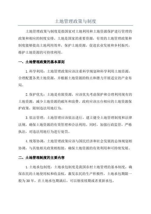 土地管理政策与制度