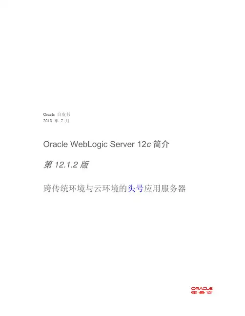 Oracle WebLogic Suite 12c 简介