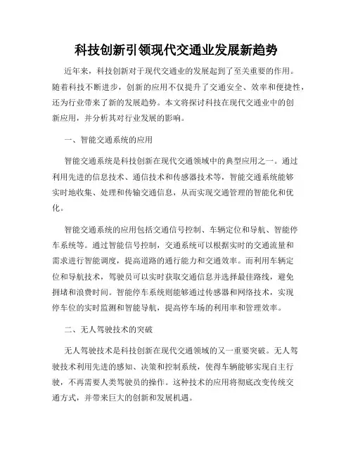 科技创新引领现代交通业发展新趋势