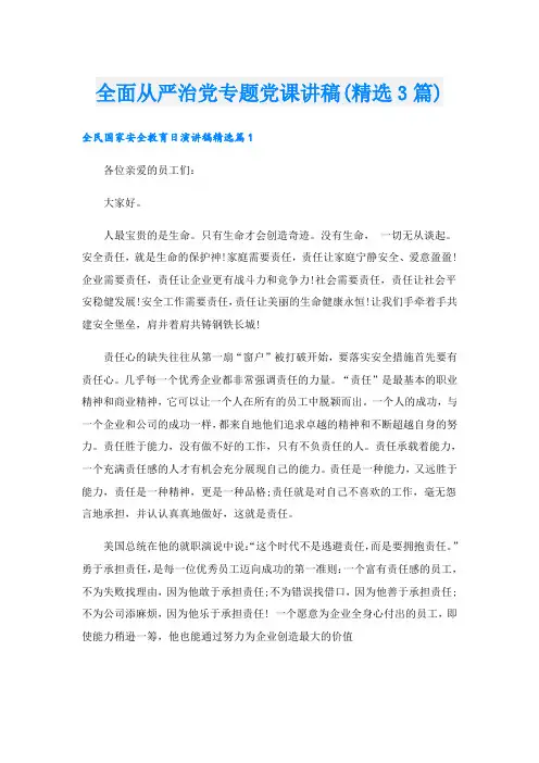 全面从严治党专题党课讲稿(精选3篇)