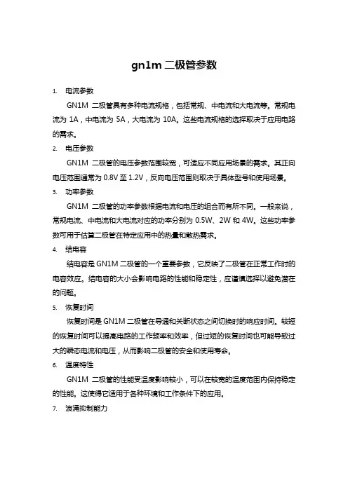 gn1m二极管参数