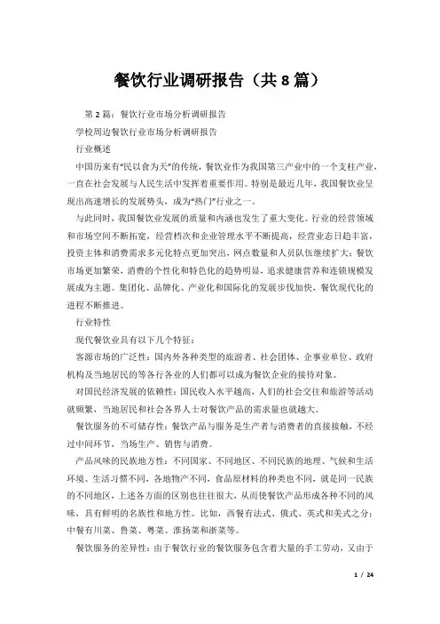 餐饮行业调研报告(共8篇)