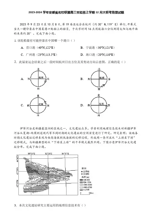 2023-2024学年安徽省名校联盟高三实验班上学期12月大联考地理试题