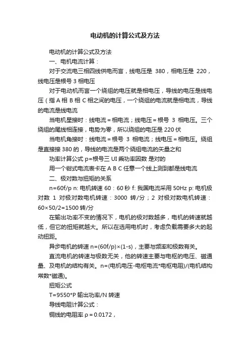 电动机的计算公式及方法