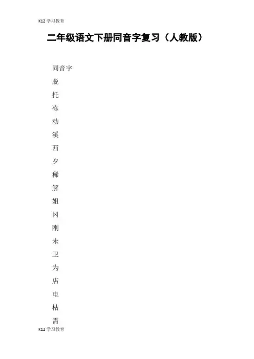 【K12学习】二年级语文下册同音字复习(人教版)
