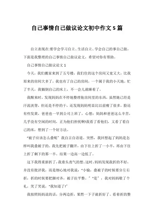 (议论文)自己事情自己做议论文初中作文5篇