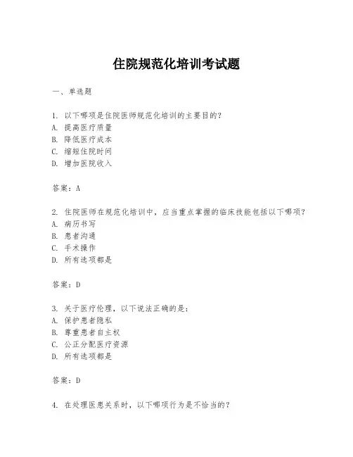 住院规范化培训考试题