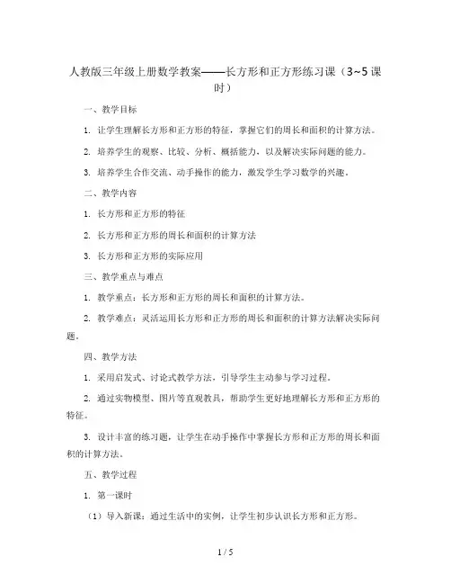 三年级上册数学教案- 长方形和正方形练习课(3~5课时)人教版