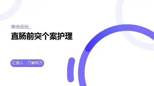 直肠前突个案护理