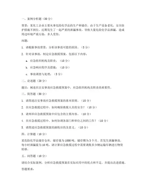 注安事故应急救援预案试题