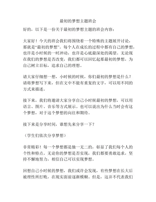 最初的梦想主题班会