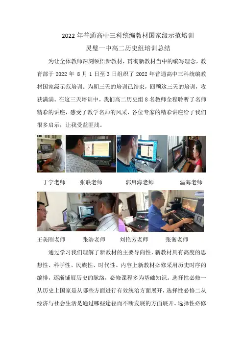 2022年普通高中三科统编教材国家级示范培训    灵璧一中高二历史组培训总结
