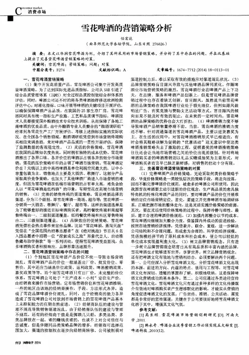 雪花啤酒的营销策略分析