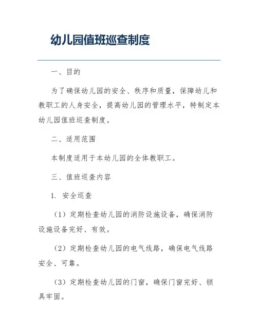幼儿园值班巡查制度