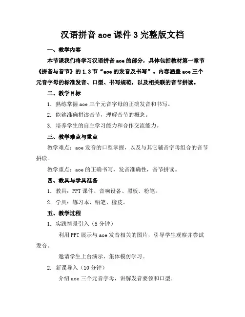 汉语拼音aoe课件3完整版文档