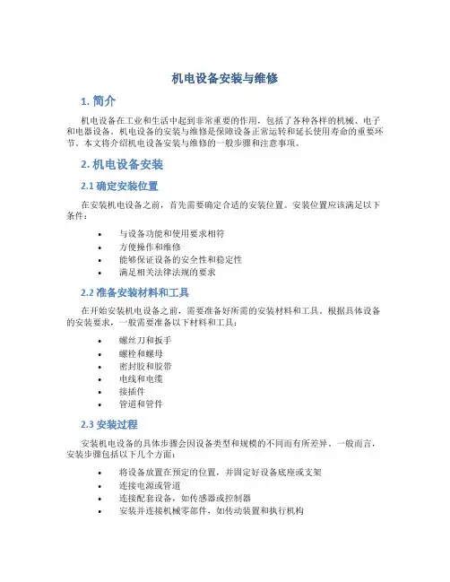 机电设备安装与维修