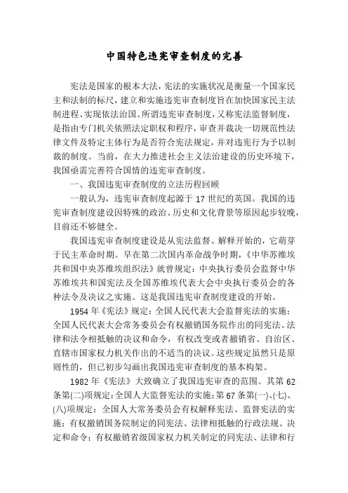 中国特色违宪审查制度的完善