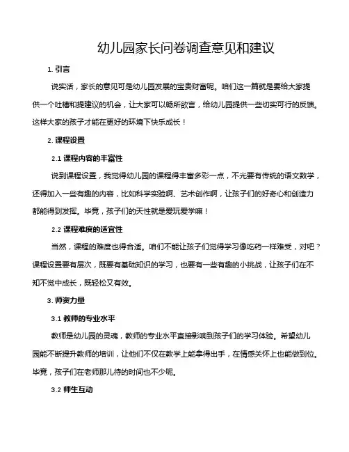 幼儿园家长问卷调查意见和建议