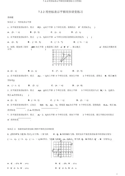 7.2.2用坐标表示平移同步课堂练习(含答案)