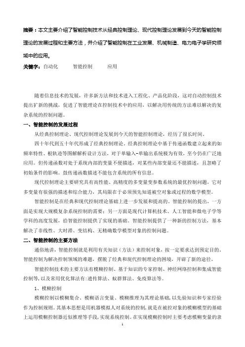 智能控制技术及其应用  毕业论文
