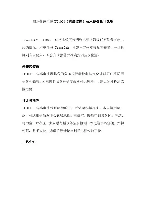 漏水传感电缆TT1000(机房监控)技术参数设计说明