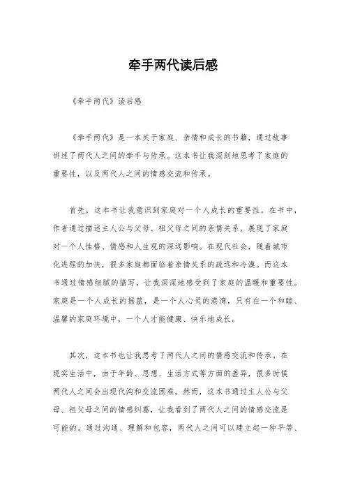 牵手两代读后感