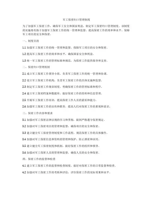 军工保密归口管理制度
