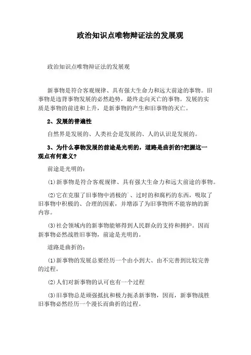 政治知识点唯物辩证法的发展观