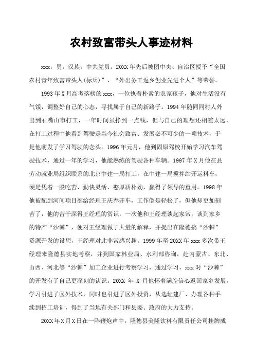 农村致富带头人事迹材料