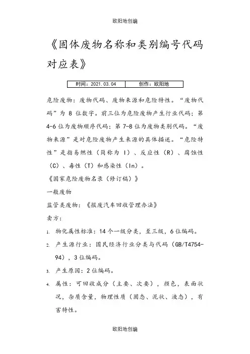 固体废物名称和类别编号代码对应表之欧阳地创编
