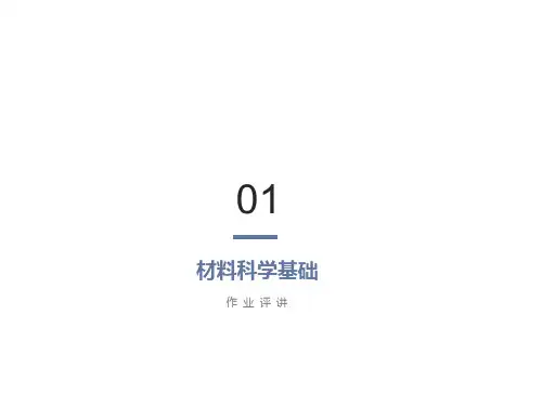材料科学基础作业解答