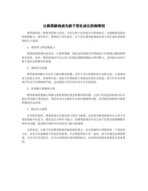 让棋类游戏成为孩子茁壮成长的润滑剂