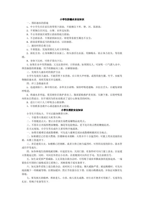 小学生防溺水和消防安全知识