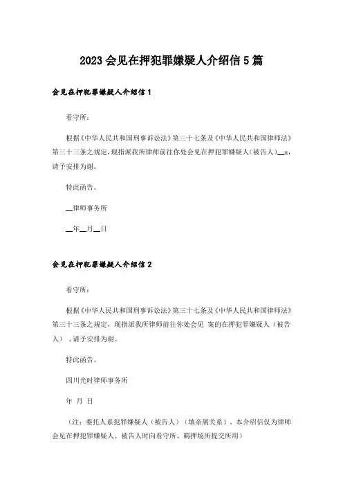 2023会见在押犯罪嫌疑人介绍信5篇