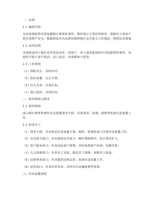 银行群体性事件处置预案