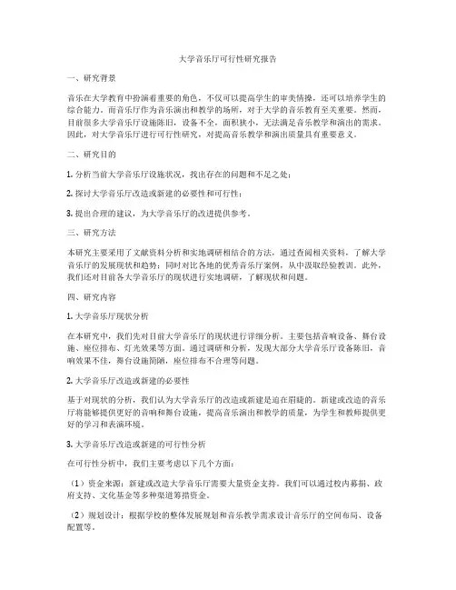 大学音乐厅可行性研究报告