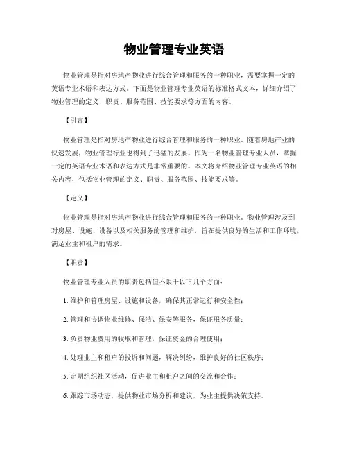 物业管理专业英语