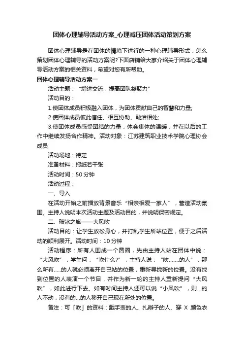 团体心理辅导活动方案_心理减压团体活动策划方案