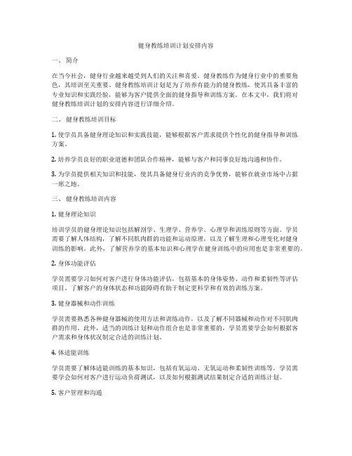健身教练培训计划安排内容