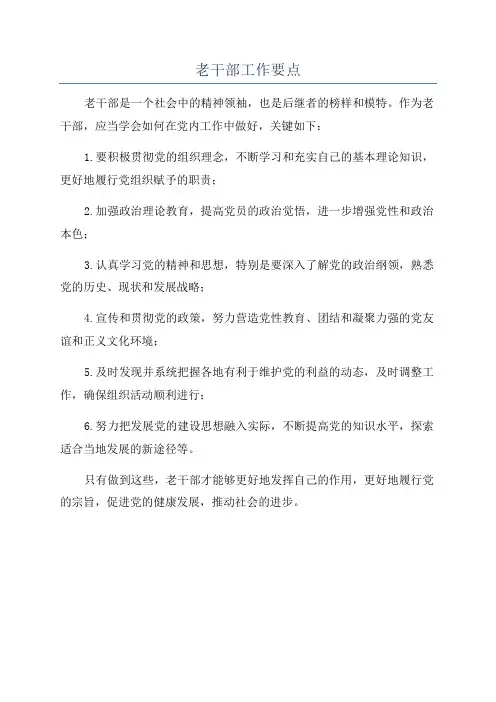 老干部工作要点