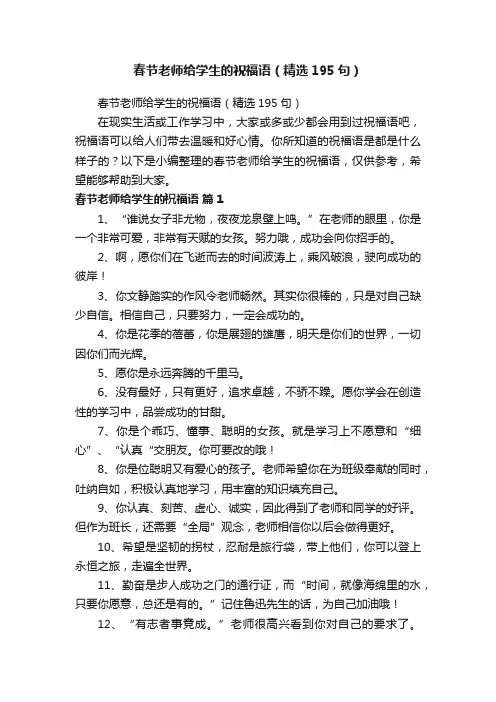 春节老师给学生的祝福语（精选195句）