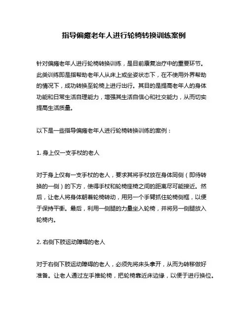 指导偏瘫老年人进行轮椅转换训练案例