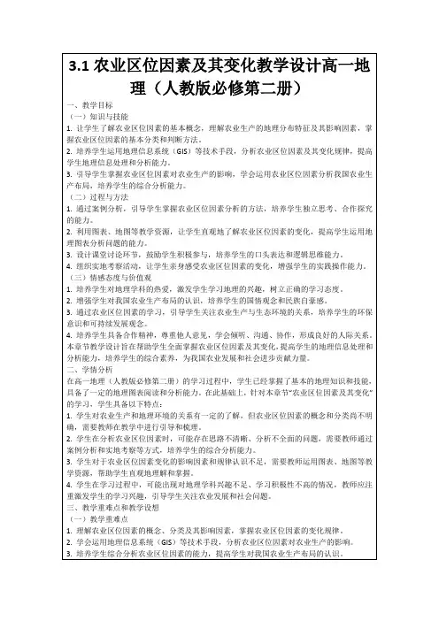 3.1农业区位因素及其变化教学设计高一地理(人教版必修第二册)
