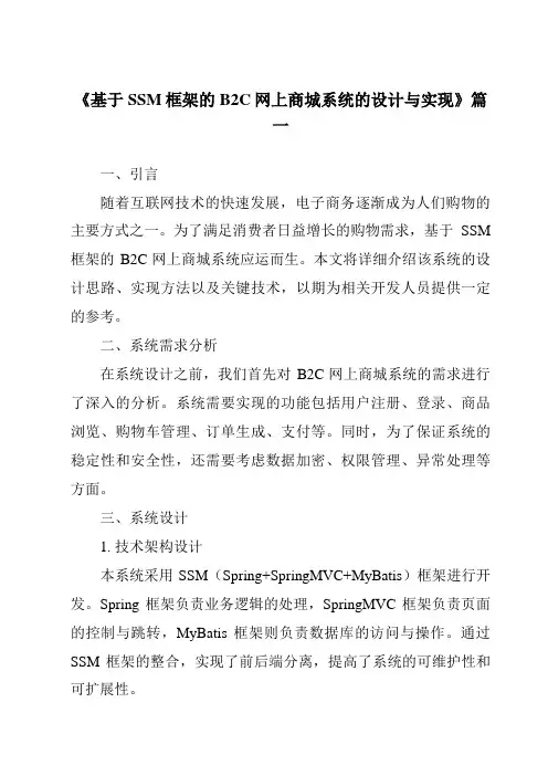 《2024年基于SSM框架的B2C网上商城系统的设计与实现》范文